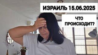 Израиль. Как мы тут? Служба тыла услышьте меня!!!