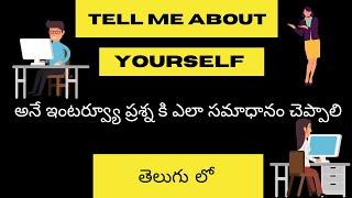 "Tell me about yourself." In Telugu|Interview Questions