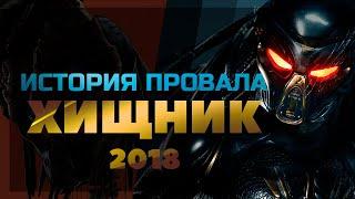 История провала фильма ХИЩНИК(2018)