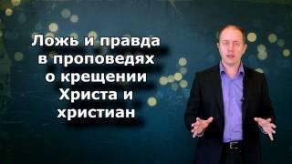 Ложь и правда в проповедях о крещении Христа и христиан