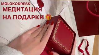 МЕДИТАЦИЯ НА ПОДАРКИ  И ЖЕНСТВЕННОСТЬ •Фаїна Берлінер для  MOLOKODRESS•
