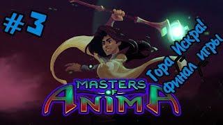 ГОРА ИСКРА! | Прохождение Masters of Anima - Финал (Последний Босс, Конец игры) #3