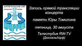 Wupper 2019: запись прямой трансляции концерта памяти Юры Томилина.