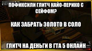 ГТА 5 ОНЛАЙН ПОФИКСИЛИ ГЛИТЧ КАЙО ПЕРИКО / КАК ЗАБРАТЬ ЗОЛОТО В СОЛО / ГЛИТЧ НА ДЕНЬГИ В ГТА ОНЛАЙН