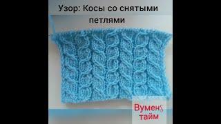 Вяжем спицами; knitting needles; Вуменс тайм урок 26, узор Косы со снятыми петлями; Womens time