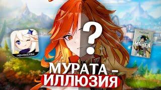 МУРАТЫ НИКОГДА НЕ СУЩЕСТВОВАЛО? | Genshin Impact Теории и Лор