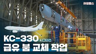 KC-330 시그너스 급유 붐 교체 작업