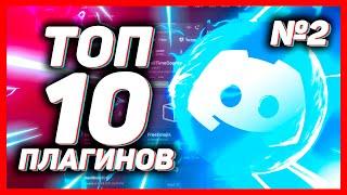 ТОП 10 ПОЛЕЗНЫХ ПЛАГИНОВ ДИСКОРД // ПЛАГИНЫ ДЛЯ BETTER DISCORD // ВЫПУСК 2