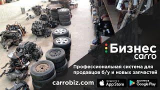 CARRO.Бизнес - система учёта для авторазборки | CARROBIZ.com