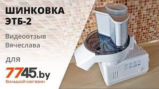 Электрошинковка-терка бытовая ЭТБ-2 Видеоотзыв (обзор) Вячеслава