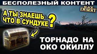  Сундуки на Око Окиллу. Минутное событие. Бесполезный контент в BDO - Black Desert