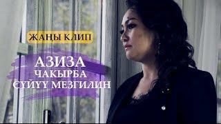 Азиза - Чакырба суйуу мезгилин / Жаны клип 2019