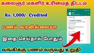 magalir urimai thogai 1000 credited | kmut scheme 2024 | @trickyprabin