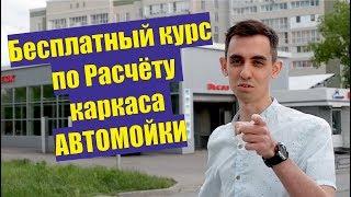 Расчёт каркаса Автомойки в ЛИРА-САПР [Вводное видео]