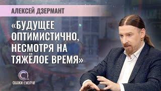 Философ, публицист и политолог | Алексей Дзермант | СКАЖИНЕМОЛЧИ