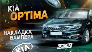 Накладка переднего бампера Kia Optima 4 JF  86563-D4000