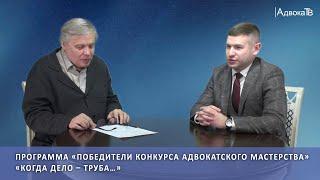 «Когда дело – труба…» - программа  «Победители конкурса адвокатского мастерства» Тепляков Денис