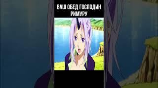 Ваш обед господин Римуру | О моём перерождении в слизь #anime #shorts