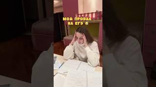 Мой провал на ЕГЭ  #учеба #егэ #экзамены #11класс #подготовкакегэ #егэистория #егэматематика #fyp