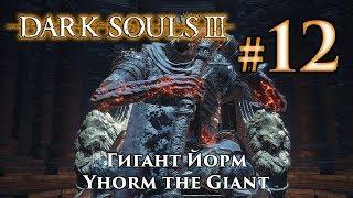 Гигант Йорм: Dark Souls 3 / Дарк Соулс 3 - тактика как убить, как победить босса ДС3