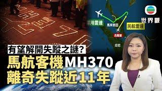 TVB世界觀｜馬航客機MH370離奇失蹤近11年　有望解開失蹤之謎？｜2025年2月28日｜無綫新聞 ｜TVB News