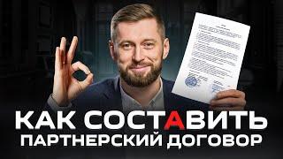 Как правильно оформить партнерство в бизнесе? Партнерский договор / Партнерское соглашение. Образец