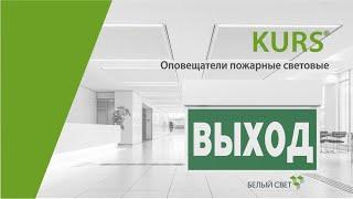 KURS® световой указатель / оповещатель пожарный световой