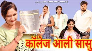 #कॉलेज आली सासु #funny #new #haryanvi #natak #comedy #episode #video #dr_devsariya