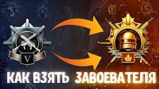 Я ПРОШОЛ ЭТУ ИГРУ!КАК ВЗЯТЬ ЗАВОЕВАТЕЛЯ В PUBG MOBILE?!ЗАВИК ЭТО ЛЕГКО!