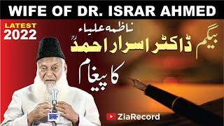 Wife Of Dr. Israr Ahmed | Important Message 2022 | Dr. Arif Rasheed [ Son of Dr. Israr Ahmed ]