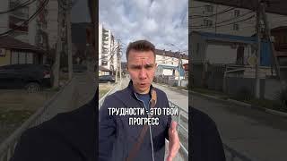 Трудности - это твой прогресс