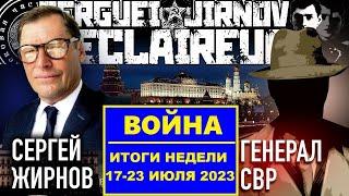 ️ ИТОГИ НЕДЕЛИ 17-23.07.2023 @SergueiJirnov и @GeneralSVR. С последующим показом на @24Канал