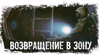 Возвращение в Зону - S.T.A.L.K.E.R.