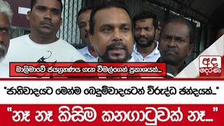 මාලිමාවේ ජයග්‍රහණය ගැන විමල්ගෙන් ප්‍රකාශයක්.... "ජාතිවාදයට මෙන්ම බෙදුම්වාදයටත් විරුද්ධ ඡන්දයක්..."