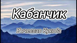  В'ячеслав Кукоба - Кабанчик (Текст/Lyrics)