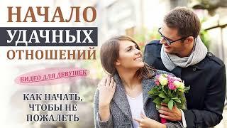 Начало отношений, как начинать отношения, счастливые отношения. #психология #отношения