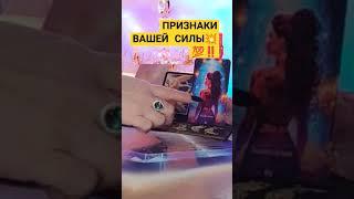 ЗА ВАМИ ВЫСШАЯ СИЛА‼️#магия #tarot #просветление #душа