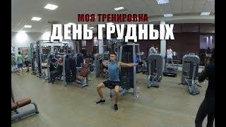 Упражнения для грудных. Фитнес клуб Mustang.