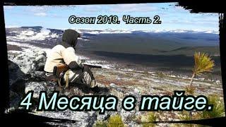 4 Месяца в тайге. Сезон 2019. Часть 2. Табр, Ете, Добыча воды, Кухня.