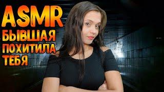 АСМР Ролевая игра[Бывшая похитила тебя]ASMR Roleplay