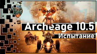 Archeage 10.5 - Новое испытание / Летнее приключение: гонка на выживание