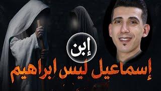 تأويل جديد: إسماعيل ليس ابن إبراهيم؟ اكتشف حقيقة الذبيح في القرآن | بدر التاريخ