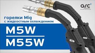 ГОРЕЛКИ Arc M5W и M55W. Обзор сварчных горелок серии Arc.