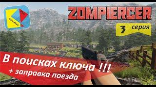 Zompiercer_#3_В поисках ключа