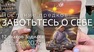 ПОСЛАНИЕ ПРЕДКОВ : 12 сообщений для всех знаков Зодиака | Ноябрь 2024