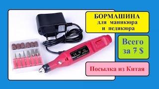 БОРМАШИНА для МАНИКЮРА и ПЕДИКЮРА за 7 $ из Китая / Mini drill for MANICURE and PEDICURE from China