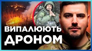 ЦЕ ТРЕБА ПОБАЧИТИ! Росіяни СПАЛЮЮТЬ у посадках ДРОНОМ-ДРАКОНОМ / ФЕДОРЕНКО