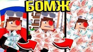 Я САМЫЙ БОГАТЫЙ БОМЖ В ЭТОМ МИРЕ! ОТ БОМЖА ДО БОГАЧА #6! CRISTALIX MINECRAFT