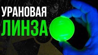 Радиоактивная линза. Посмотри сквозь радиацию!