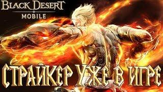 Black Desert Mobile - Страйкер Обновление Земли Мужества